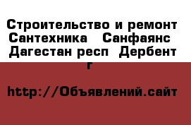 Строительство и ремонт Сантехника - Санфаянс. Дагестан респ.,Дербент г.